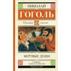 Мертвые души: поэма. Гоголь Н.В. 9136622