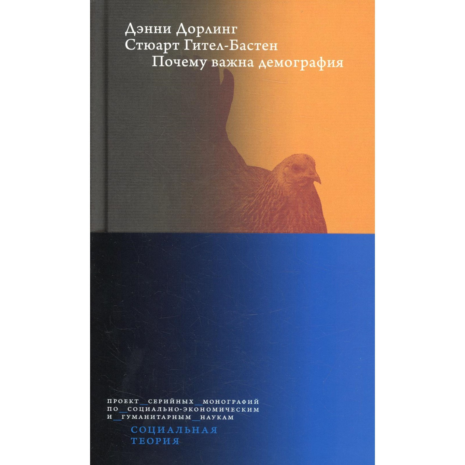 Почему важна демография. Дорлинг Д., Гител-Бастен С.