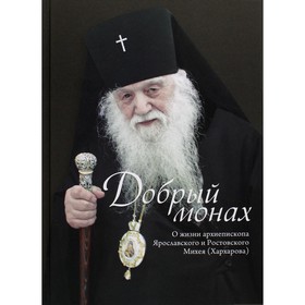

Добрый монах. Меженная Э.Л.
