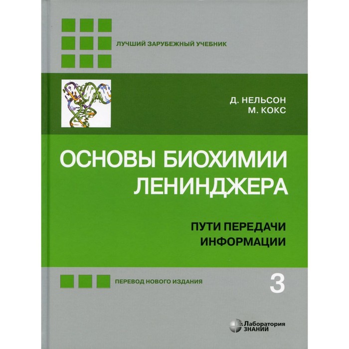 Основы биохимии Ленинджера. 5-е издание, переработанное и дополненное. Нельсон Д.