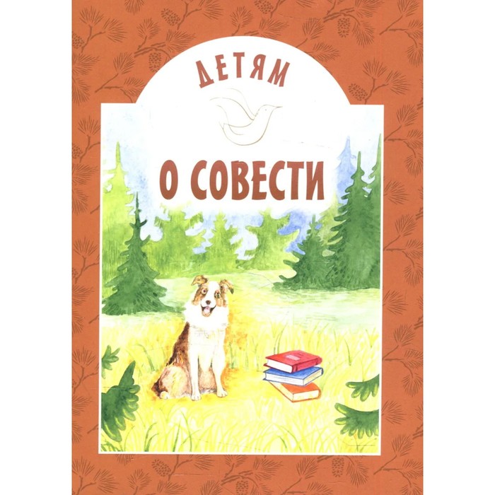 Детям о совести. Попов В.