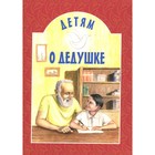 Детям о дедушке. Михаленко Е. 9136948 - фото 3591290