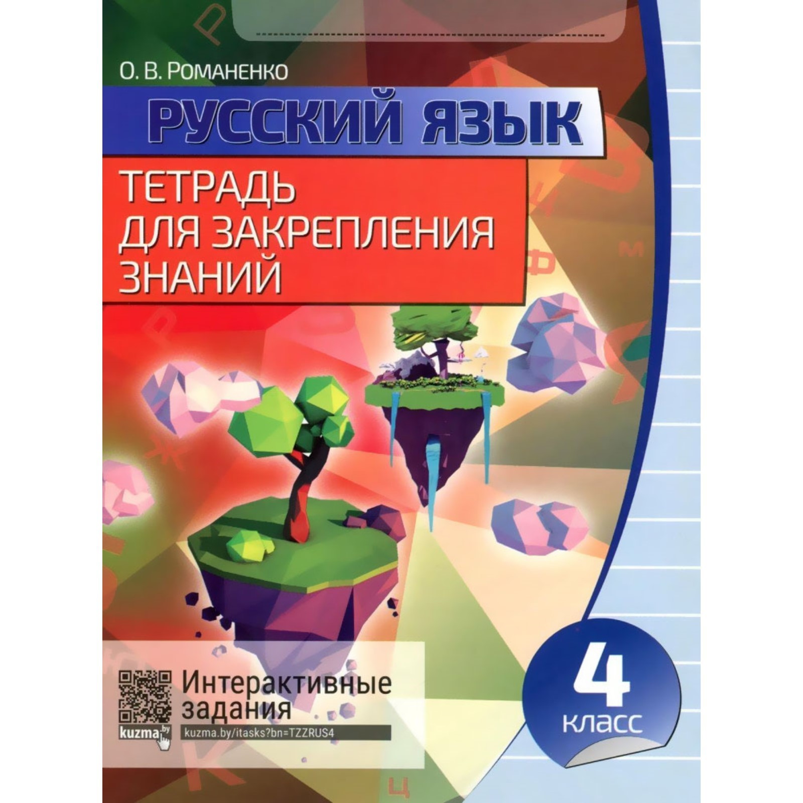 Тетради для закрепления 2 класс. Знание в тетрадь. Знание в тетрадь. Русский язык 3 класс тетрадь для закрепления знаний. Русский язык тетрадь для закрепления знаний.