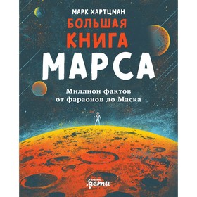 Большая книга Марса. Миллион фактов от фараонов до Маска. Хартцман М.