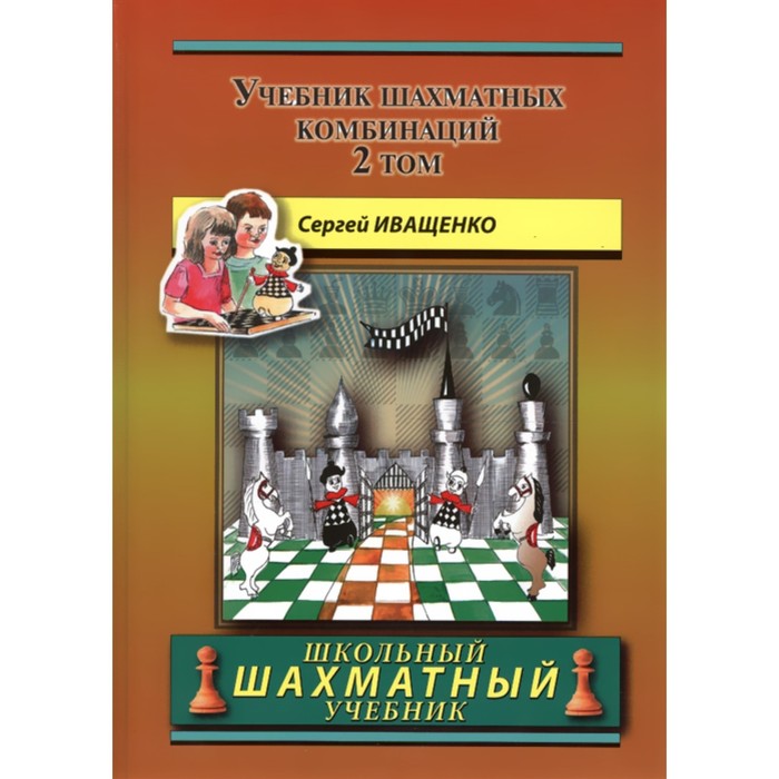 Учебник шахматных комбинаций. Том 2. Иващенко С. - Фото 1