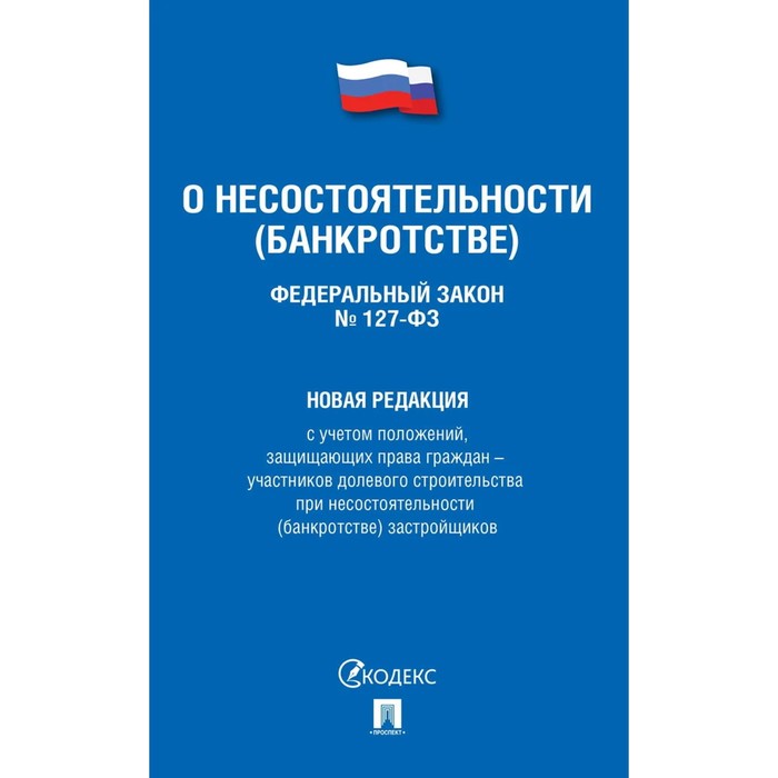 Федеральный закон статья 127 о банкротстве. ФЗ 127 О несостоятельности банкротстве. Федеральный закон «о несостоятельности (банкротстве)». ФЗ 127. Федеральный закон о статусе военнослужащих.