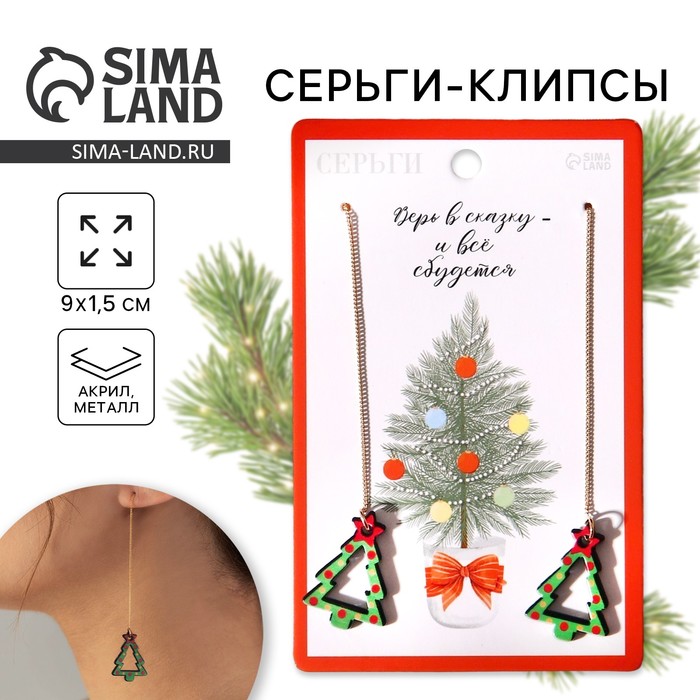 

Серьги новогодние «Верь в сказку» на Новый год, длина 9 см