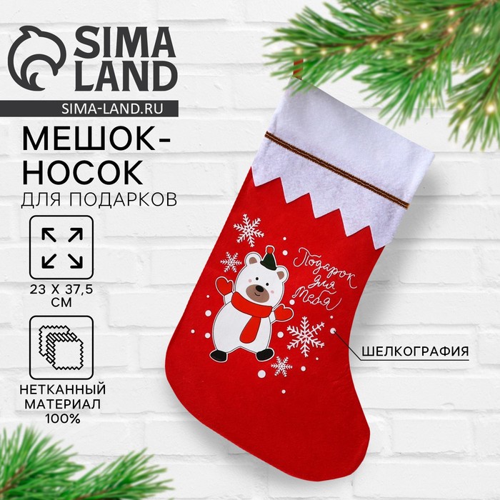 Носок мешок для подарков «Новогодний подарок» - Фото 1