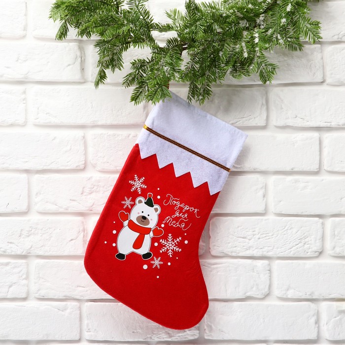 Мешок - носок для подарков "Подарок для тебя", 25 х 36 см - Фото 1
