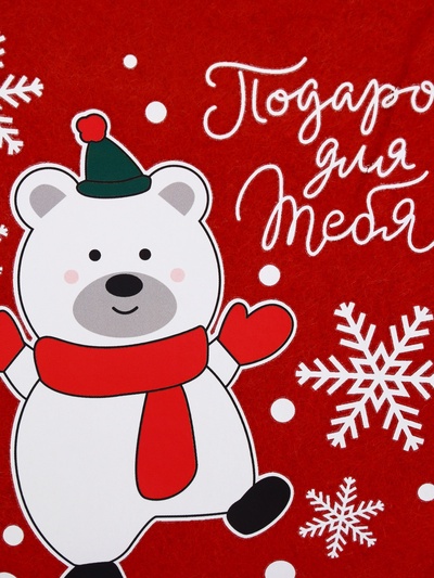 Носок мешок для подарков «Новогодний подарок»