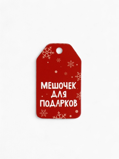 Носок мешок для подарков «Новогодний подарок»