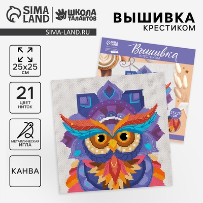 Вышивка крестиком «Мудрость совы», набор для творчестваа, набор для творчества, 25×25 см