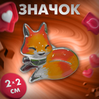 Значок «Лисичка», цвет бело-оранжевый в серебре - фото 321659234