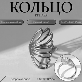 Кольцо «Крылья» сказочные, цвет серебро, безразмерное 7790007