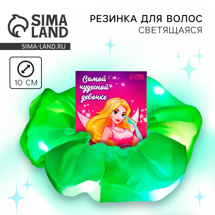 Резинки для волос светящаяся в темноте «Самой чудесной девочке» диам. 10 см - Фото 1