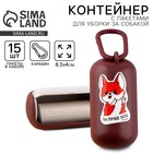 Контейнер с пакетами для уборки за собакой «Ты лучше всех», цвет коричневый - Фото 1