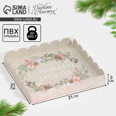 Коробка для кондитерских изделий новогодняя с пластиковой крышкой «С Новым годом», 21×21×3 см
