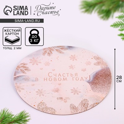 Подложка под торт усиленная «Счастья в новом году!», 28 см, 2 мм