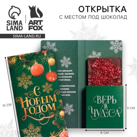 Открытка с местом для шоколадки «Новый год: Время волшебства» 7892957