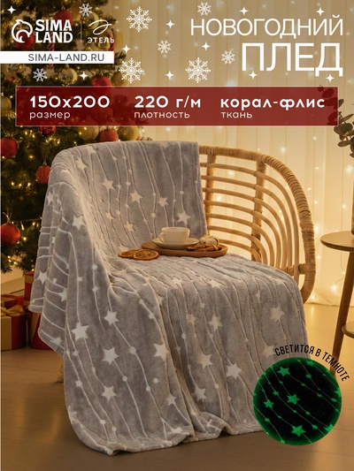 Плед светящийся в темноте «Этель. Звездное небо», 150×200 см, корал-флис