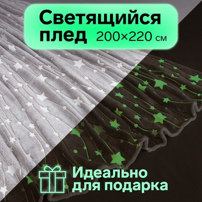 Плед светящийся в темноте Этель "Звездное небо" 200*220 см,100% п/э, корал-флис 220 гр/м2