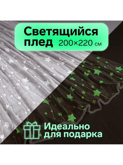 Плед светящийся в темноте «Этель. Звездное небо», 200×220 см, корал-флис