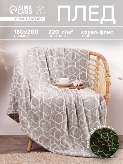 Плед светящийся в темноте «Этель. Геометрия», 180×200 см, корал-флис
