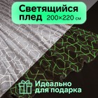 Плед светящийся в темноте Этель «Геометрия» 200×220 см, корал-флис - Фото 1