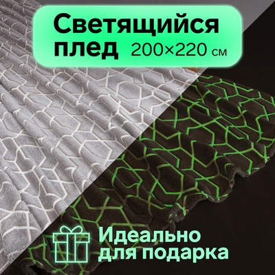 Плед светящийся в темноте «Этель. Геометрия», 200×220 см, корал-флис