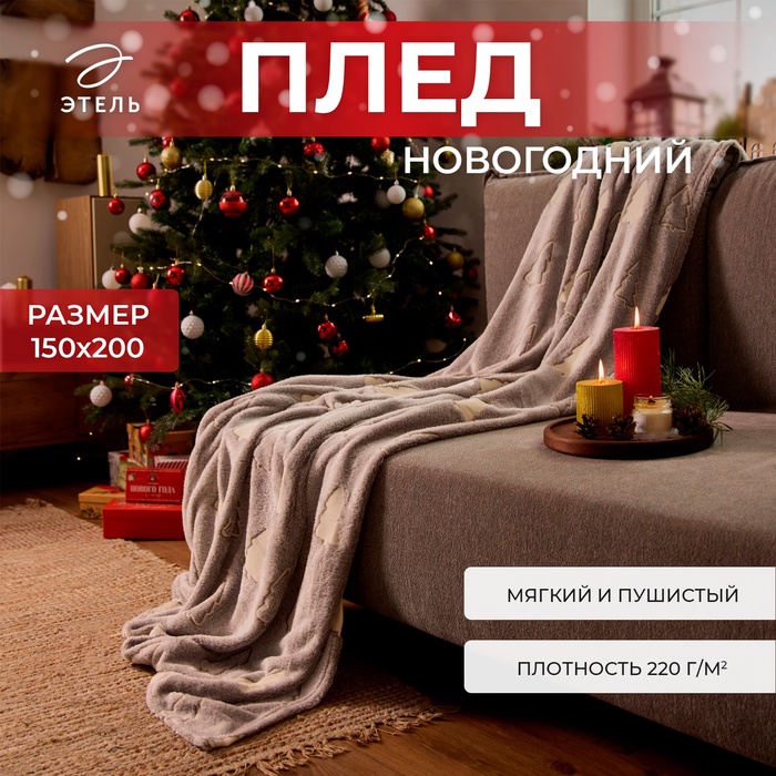 Плед светящийся в темноте «Этель. Елочки» 150×200 см, корал-флис - Фото 1