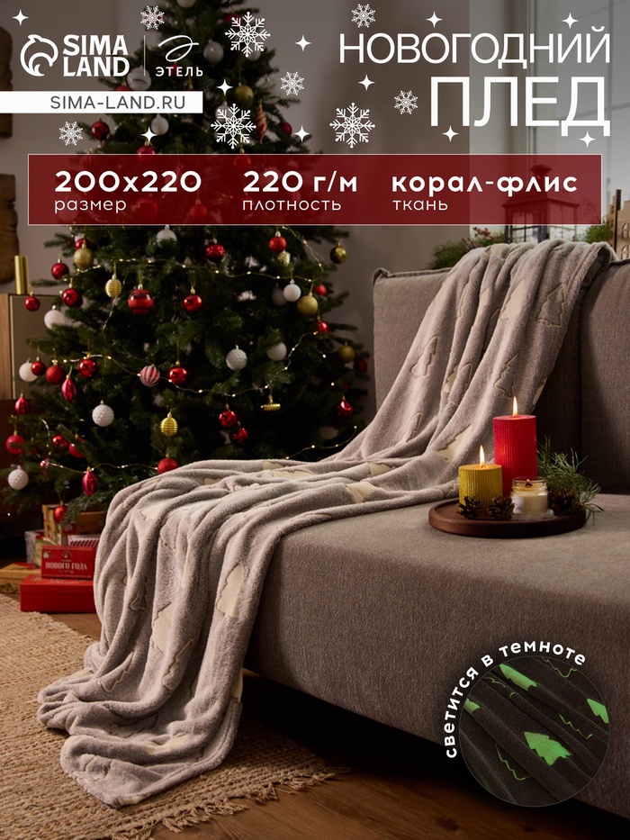 Плед светящийся в темноте «Этель. Елочки», 200×220 см, корал-флис - Фото 1