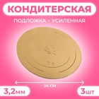 Подложка усиленная 24 см, золото-жемчуг, 3,2 мм, набор 3 шт 9105716 - фото 12459646