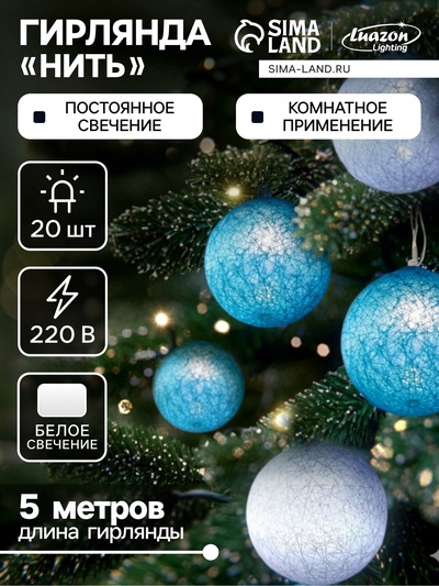 УЦЕНКА Гирлянда «Нить» 5 м с насадками «Клубки пастельные», IP20, прозрачная нить, 20 LED, свечение белое, 220 В