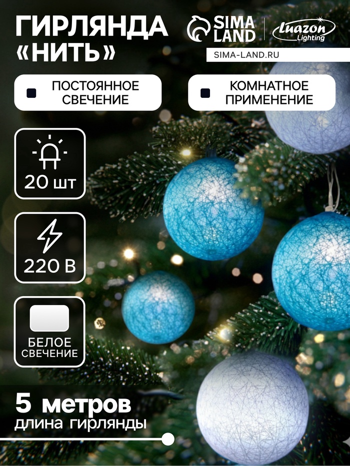 УЦЕНКА Гирлянда «Нить» 5 м с насадками «Клубки пастельные», IP20, прозрачная нить, 20 LED, свечение белое, 220 В - Фото 1