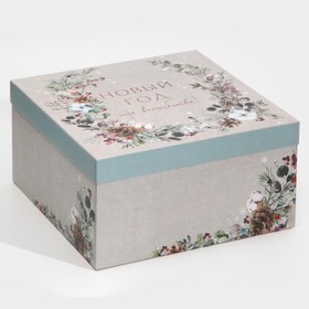 Коробка подарочная «Новогодняя акварель», 26,2 × 26,2 × 14 см