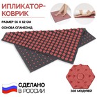 Ипликатор-коврик, основа спанбонд, 360 модулей, 56 × 62 см, цвет тёмно-серый/красный - Фото 1