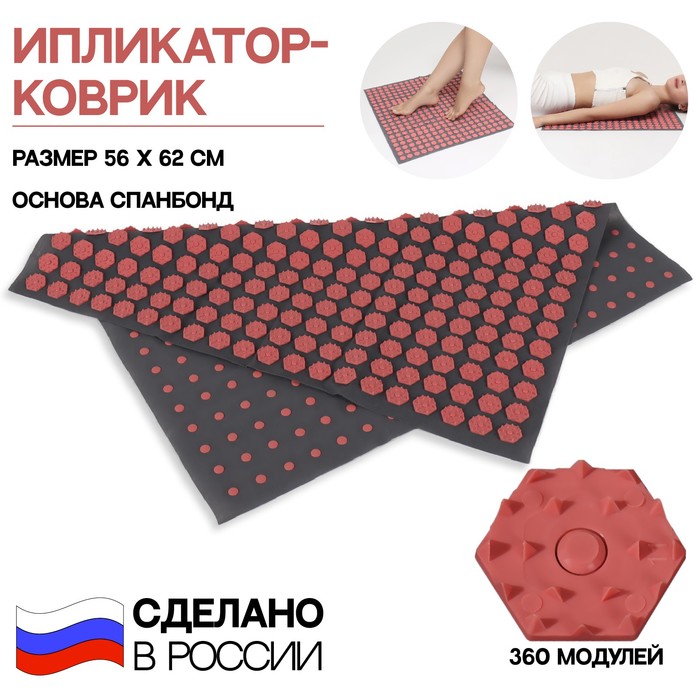 Ипликатор-коврик, основа спанбонд, 360 модулей, 56 × 62 см, цвет тёмно-серый/красный - фото 1907480320