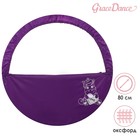 Чехол для обруча Grace Dance «Единорог», d=80 см, цвет фиолетовый - фото 318955159