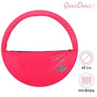 Чехол для обруча Grace Dance «Единорог», d=90 см, цвет розовый - фото 318955167
