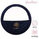 Чехол для обруча с карманом Grace Dance, d=60 см, цвет тёмно-синий - фото 1410153