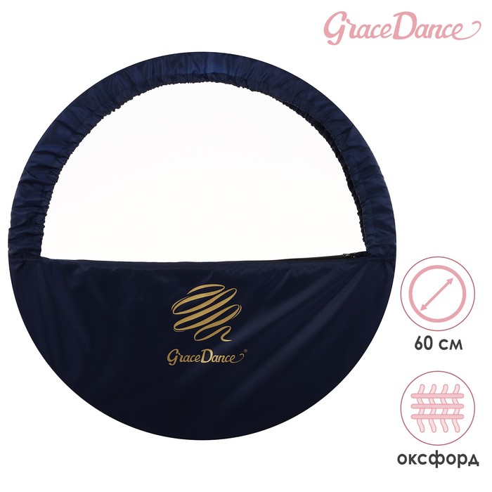 Чехол для обруча с карманом Grace Dance, d=60 см, цвет тёмно-синий - Фото 1