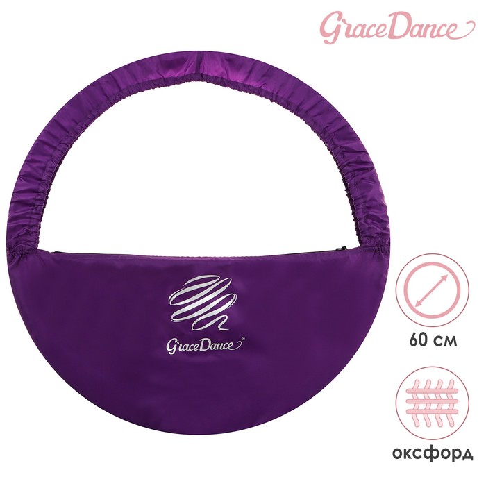 Чехол для обруча Grace Dance, d=60 см, цвет фиолетовый - фото 64677855