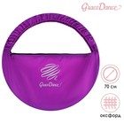 Чехол для обруча Grace Dance, d=70 см, цвет фиолетовый - фото 9842413