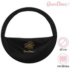 Чехол для обруча с карманом Grace Dance, d=60 см, цвет чёрный - фото 10485014