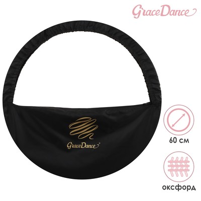 Чехол для обруча Grace Dance, d=60 см, цвет чёрный