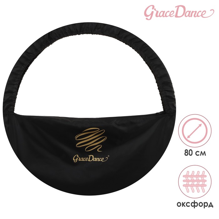 Чехол для обруча Grace Dance, d=80 см, цвет чёрный - Фото 1