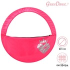Чехол для обруча Grace Dance «Сердце», d=60 см, цвет розовый - Фото 1