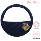 Чехол для обруча с карманом Grace Dance «Сердце», d=60 см, цвет тёмно-синий - фото 9842468
