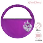 Чехол для обруча Grace Dance «Сердце», d=60 см, цвет фиолетовый - фото 9842488