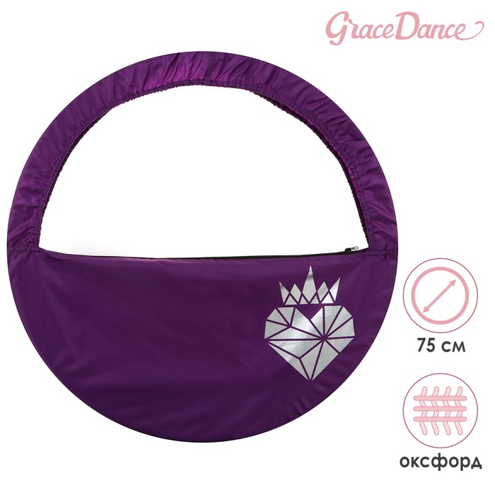 Чехол для обруча с карманом Grace Dance «Сердце», d=75 см, цвет фиолетовый - Фото 1